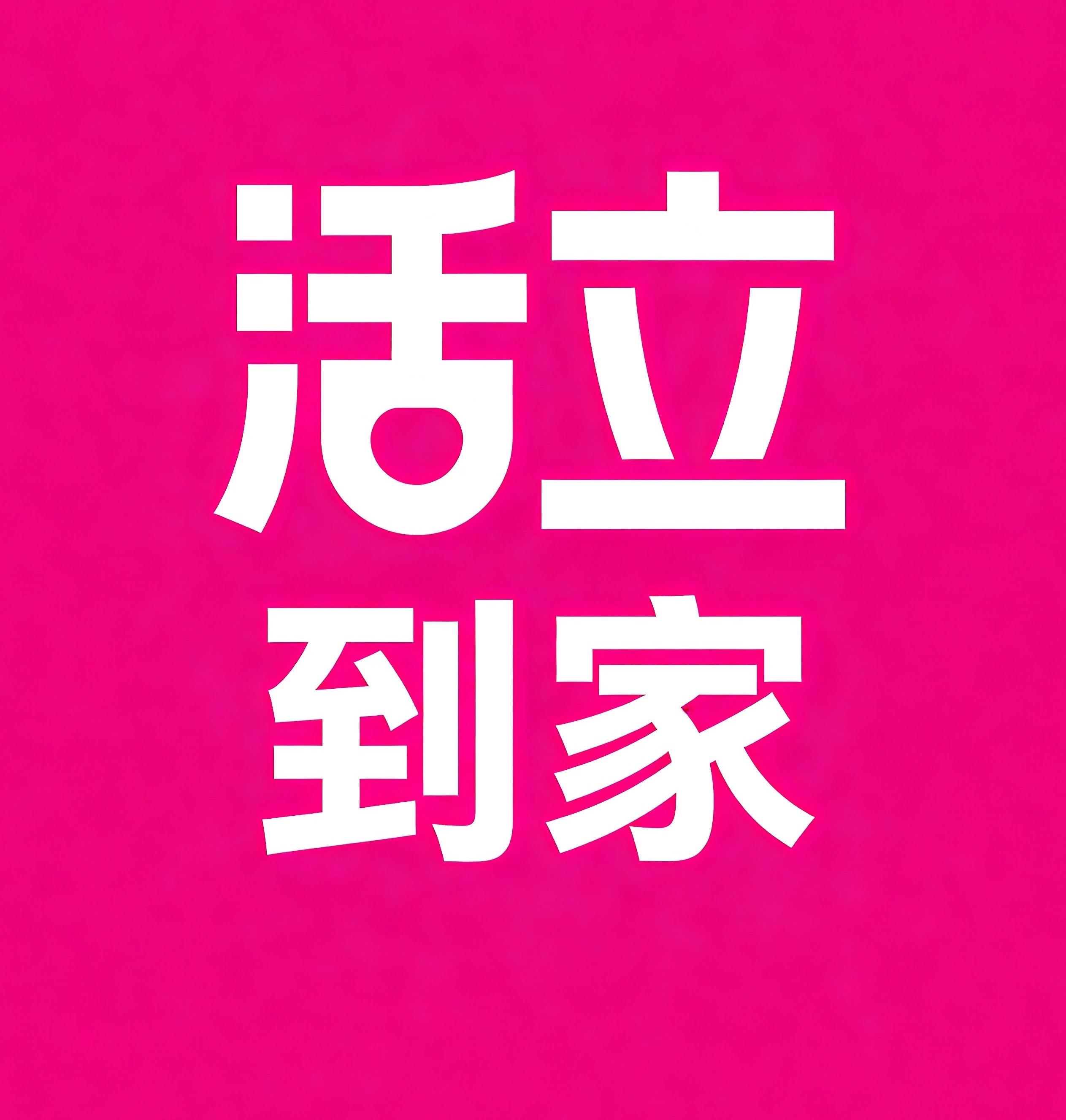 西湖区活立到家
